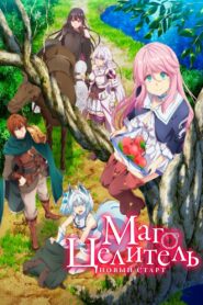 Маг-целитель: Новый старт (2021)