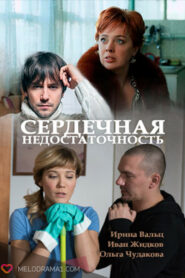 Сердечная недостаточность (2017)