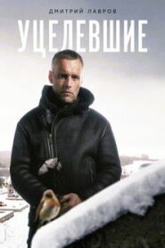 Уцелевшие (2010)