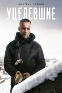 Уцелевшие (2010)