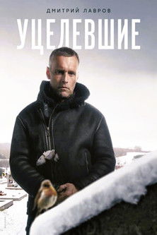 Уцелевшие (2010)