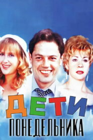 Дети понедельника (1997)