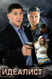 Идеалист (2021)