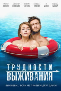 Трудности выживания (2019)