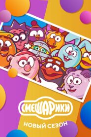 Смешарики: Новый сезон (2020)