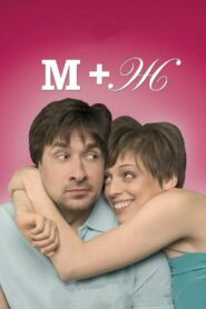 М+Ж (2009)