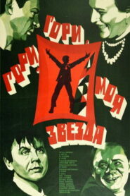 Гори, гори, моя звезда (1969)