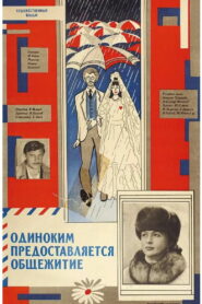 Одиноким предоставляется общежитие (1983)