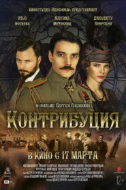Контрибуция (2016)