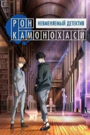 Безумные расследования Рона Камонохаси (2023)