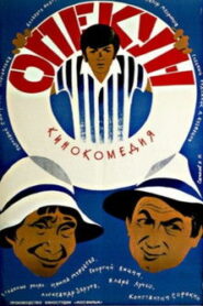 Опекун (1970)
