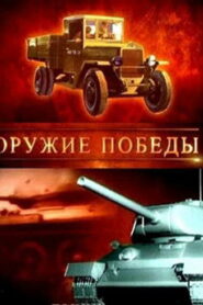 Оружие победы (2010)