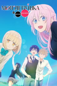 Моя девушка не только милая (2022)