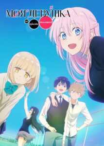 Моя девушка не только милая (2022)