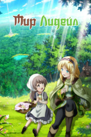 Мир Лидейл (2022)