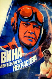 Вина лейтенанта Некрасова (1985)