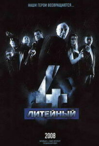 Литейный, 4 (2008)