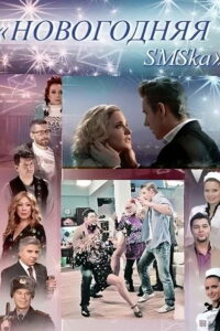 Новогодняя СМСка (2011)