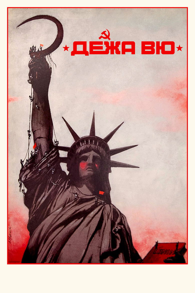 Дежа вю (1990)