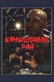Камышовый рай (1989)