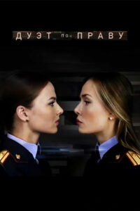 Дуэт по праву (2018)