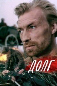 Долг (1977)
