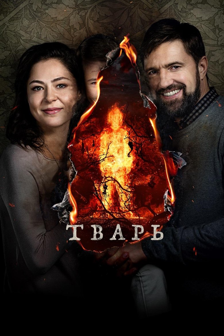 Тварь (2019)