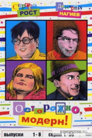 Осторожно, модерн! (1996)