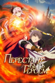 Перестану быть героем (2022)