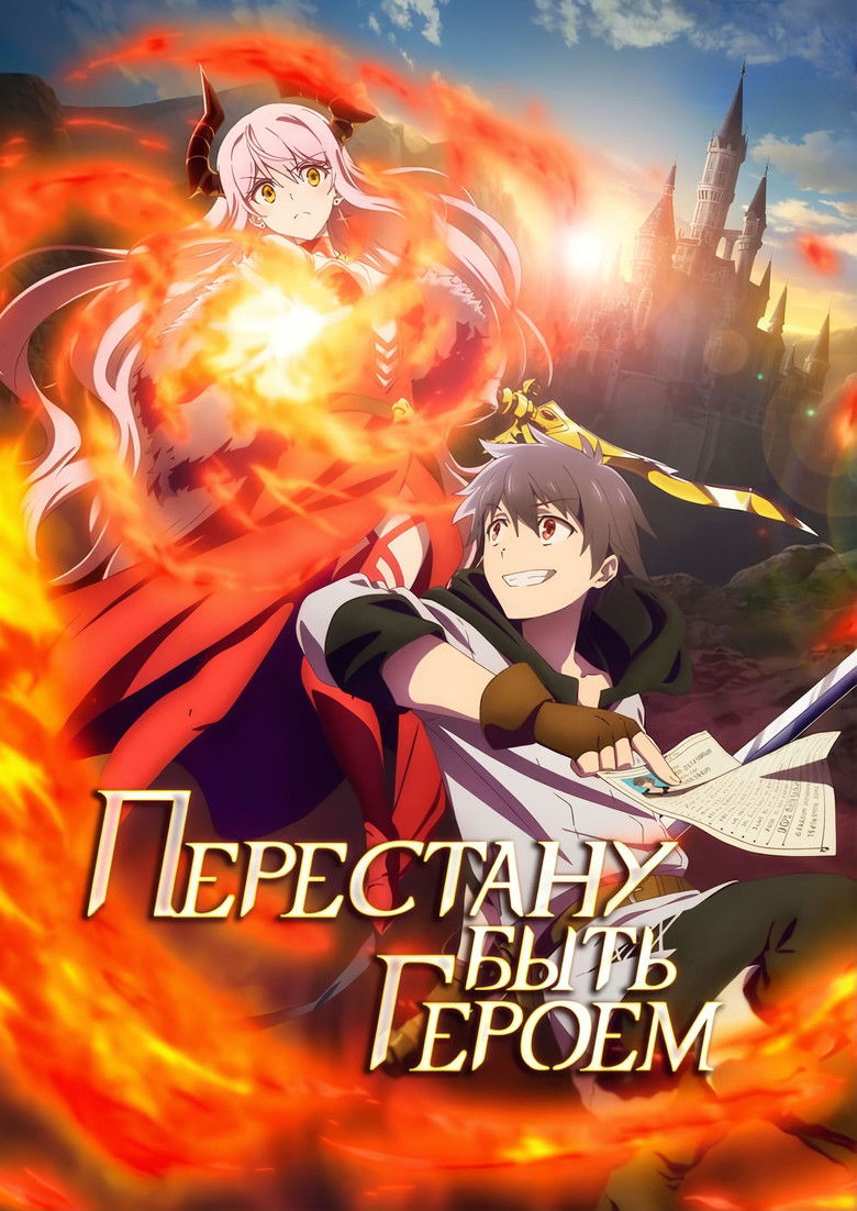 Перестану быть героем (2022)