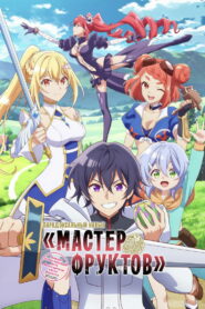 Парадоксальный навык «Мастер фруктов»: Навык, позволяющий есть бесконечное число фруктов (правда, вы умрёте, лишь откусив их) (2025)