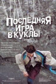 Последняя игра в куклы (2010)