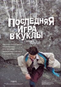 Последняя игра в куклы (2010)