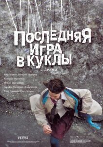Последняя игра в куклы (2010)