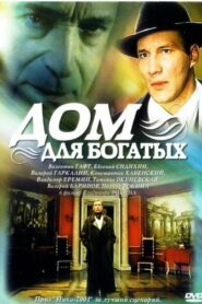 Дом для богатых (2000)