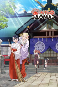 Эльф Эдомаэ (2023)