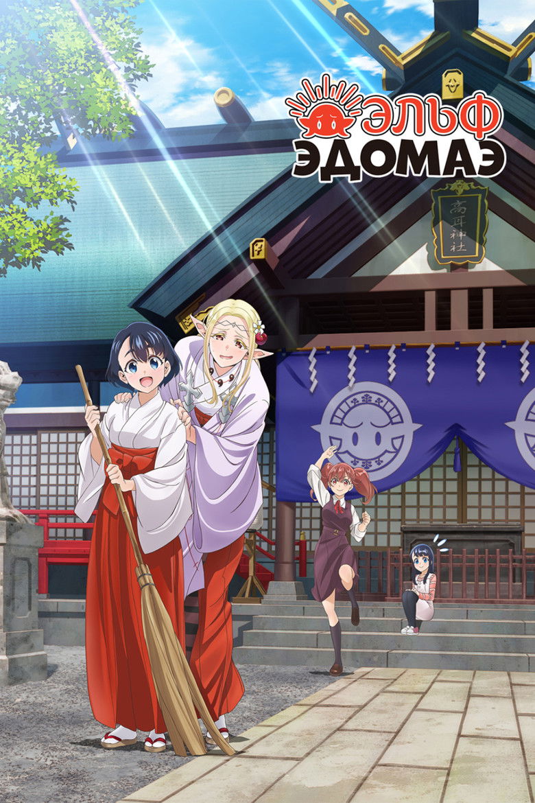 Эльф Эдомаэ (2023)