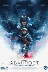 Аванпост (2020)