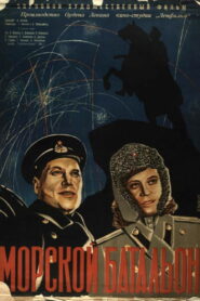 Морской батальон (1946)