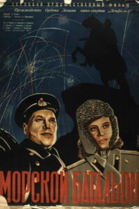 Морской батальон (1946)