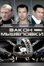 Закон мышеловки (2007)