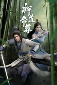 Император дао (2024)