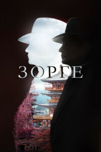 Зорге (2019)