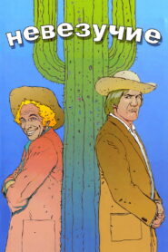 Невезучие (1981)