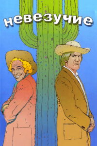 Невезучие (1981)