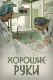 Хорошие руки (2014)