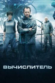 Вычислитель (2014)