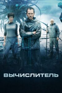 Вычислитель (2014)
