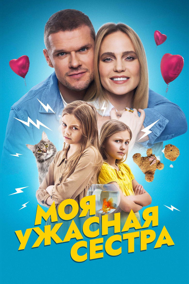 Моя ужасная сестра (2022)