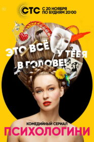 Психологини (2017)